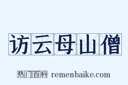 访云母山僧是什么意思的图片